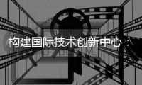 构建国际技术创新中心：《河套深港技术创新协作区深圳园区发展规划》的前景与影响