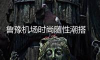 鲁豫机场时尚随性潮搭 完美蜕变后竟开启颜值“2.0模式”