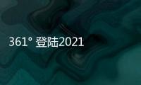 361° 登陆2021中国国际时装周